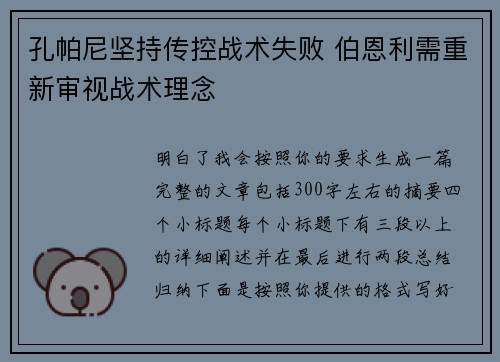 孔帕尼坚持传控战术失败 伯恩利需重新审视战术理念