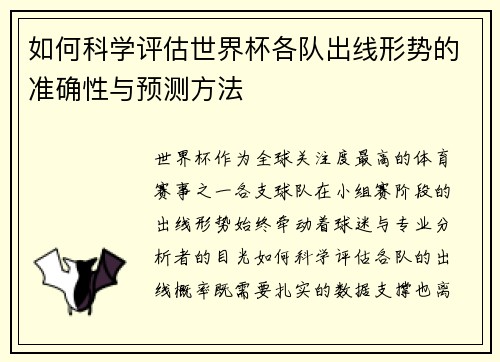 如何科学评估世界杯各队出线形势的准确性与预测方法 如何科学评估世界杯各队出线形势的准确性与预测方法