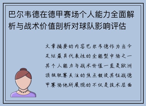 巴尔韦德在德甲赛场个人能力全面解析与战术价值剖析对球队影响评估