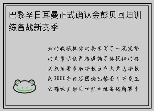 巴黎圣日耳曼正式确认金彭贝回归训练备战新赛季